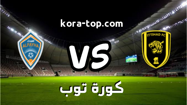 الاتحاد اليوم مبارة مشاهدة مباراة